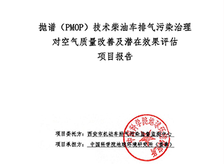 拋?zhàn)V（PMOP）技術(shù)柴油車排氣污染治理對空氣質(zhì)量改善及潛在效果評估報(bào)告