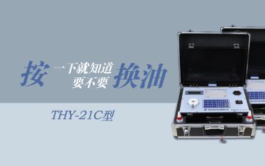 潤滑油檢測能給您帶來什么效益