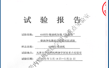 天津大學(xué)內(nèi)燃機(jī)燃燒學(xué)國家重點(diǎn)實(shí)驗(yàn)室對比試驗(yàn)報(bào)告
