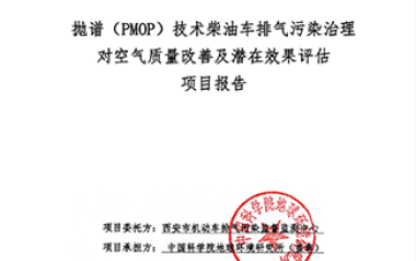 拋?zhàn)V（PMOP）技術(shù)柴油車排氣污染治理對空氣質(zhì)量改善及潛在效果評估報(bào)告