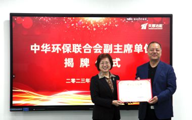 天厚濾清成為中華環(huán)保聯(lián)合會副主席單位